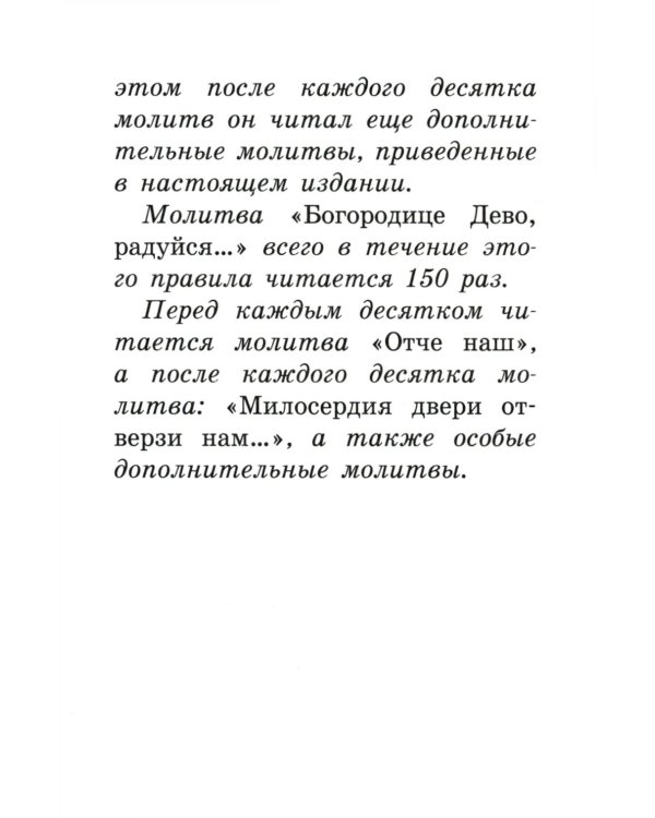 Богородичное правило. Пяточисленные молитвы