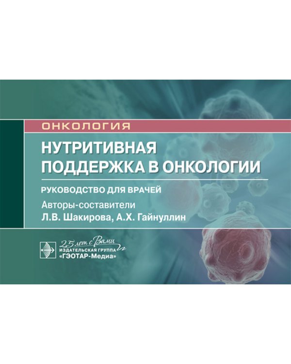 Нутритивная поддержка в онкологии. Руководство
