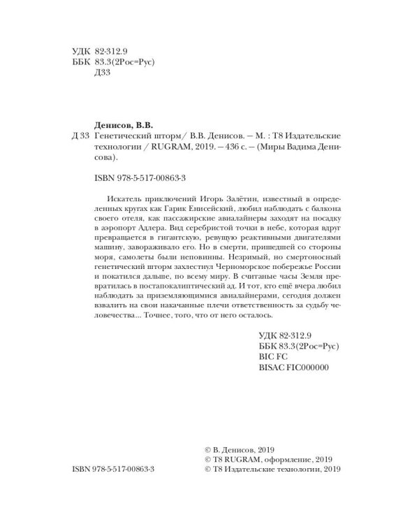 Генетический шторм. День G