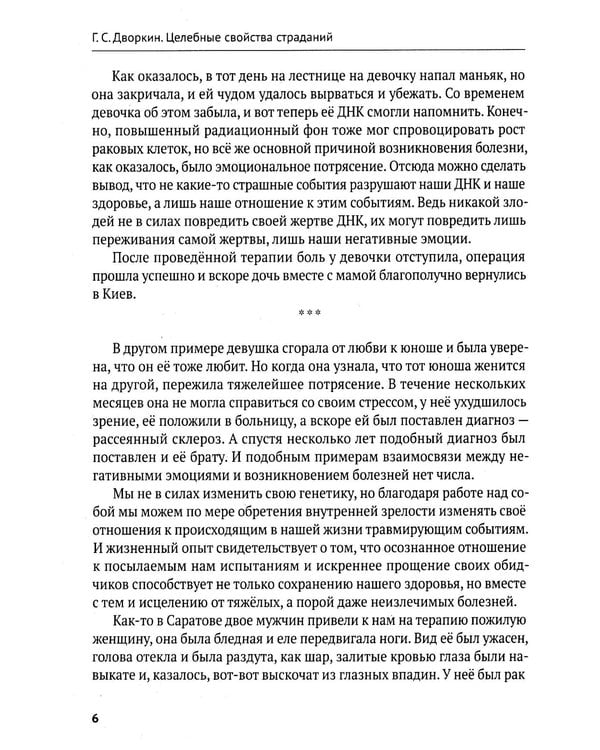 Дополнительное изображение книги «Целебные свойства страданий. Как обиды, страхи и тревоги разрушают здоровье»