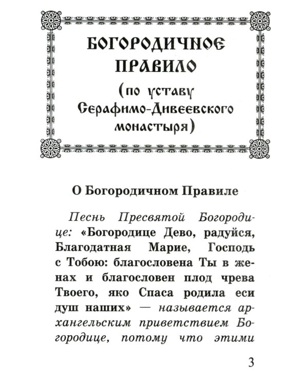Богородичное правило. Пяточисленные молитвы