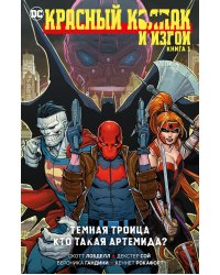 Красный Колпак и Изгои. Кн. 1: Темная Троица. Кто такая Артемида?: графический роман