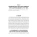 Управление метаболическим здоровьем. Т. 5