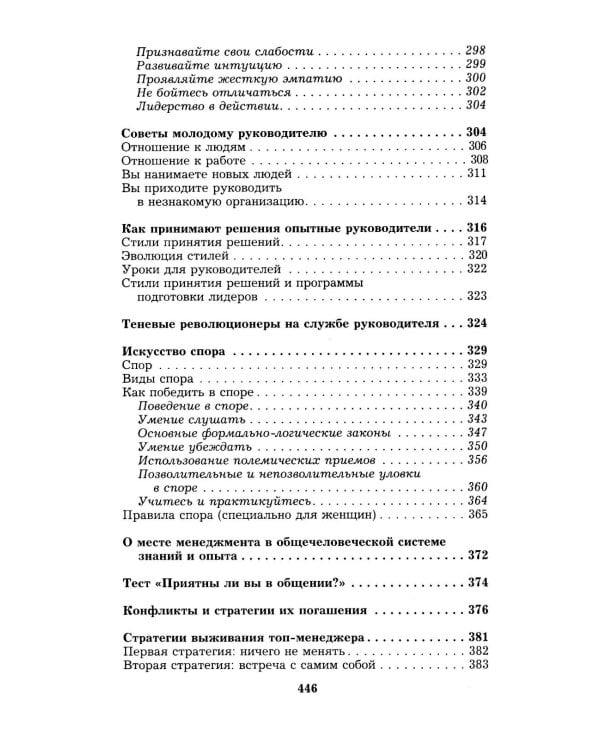 Менеджмент победителей. Как влиять на людей и побеждать без конфликта