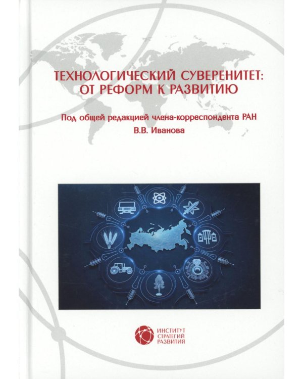 Технологический суверенитет: от реформ к развитию