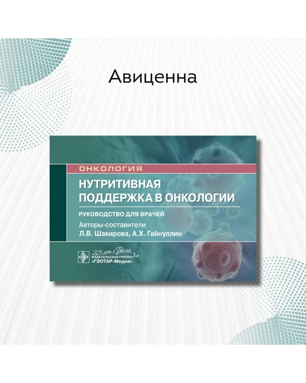 Нутритивная поддержка в онкологии. Руководство