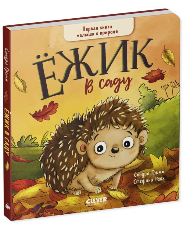 Ежик в саду. Первая книга малыша о природе