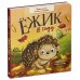 Ежик в саду. Первая книга малыша о природе