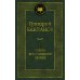 Мировая классика Навеки девятнадцатилетние: повести, рассказы