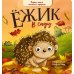 Ежик в саду. Первая книга малыша о природе