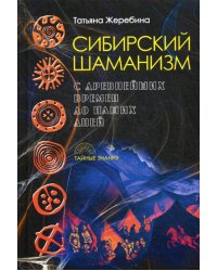 Сибирский шаманизм: с древних времен до наших дней