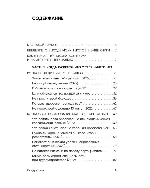 Учение SayNo. Откажись от страха, оправданий и сомнений. Начни жить по-настоящему