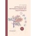 Управление метаболическим здоровьем. Т. 5