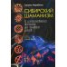 Сибирский шаманизм: с древних времен до наших дней