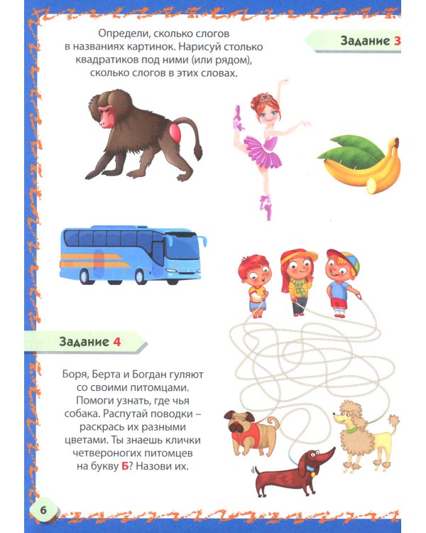 Знакомимся с буквами и звуками. Развивающие задания для детей 4–6 лет