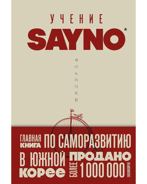 Учение SayNo. Откажись от страха, оправданий и сомнений. Начни жить по-настоящему