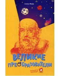 Великие преобразователи. Учителям об учителях