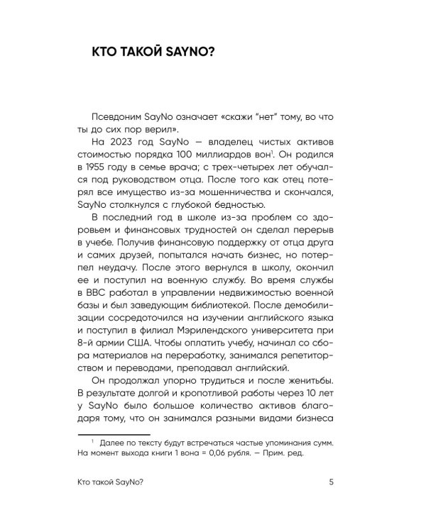 Учение SayNo. Откажись от страха, оправданий и сомнений. Начни жить по-настоящему