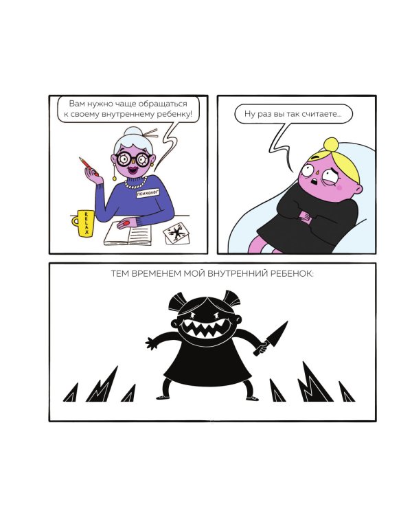 Мой непутевый внутренний ребенок. Комикс для тех, кто пытается понять и принять себя