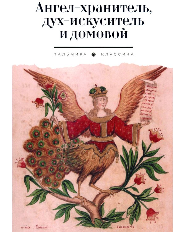Ангел-хранитель, дух-искуситель и домовой. Былички