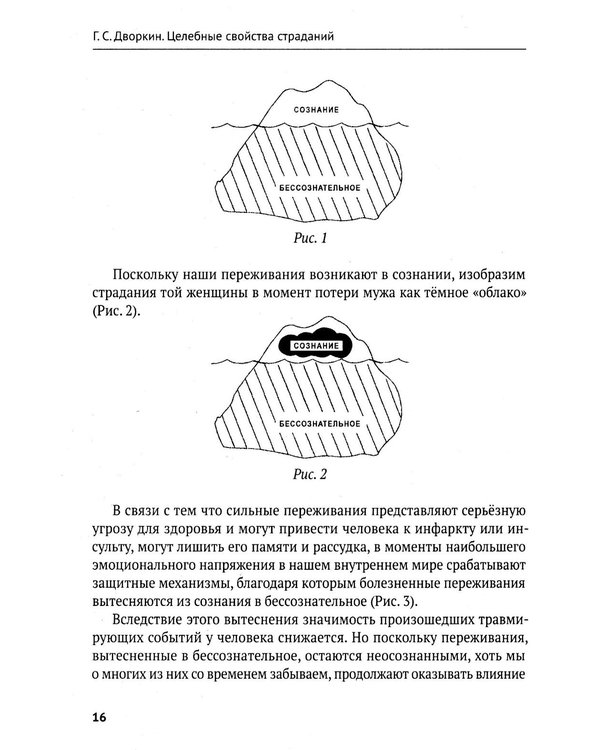 Дополнительное изображение книги «Целебные свойства страданий. Как обиды, страхи и тревоги разрушают здоровье»