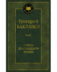Навеки девятнадцатилетние: повести, рассказы