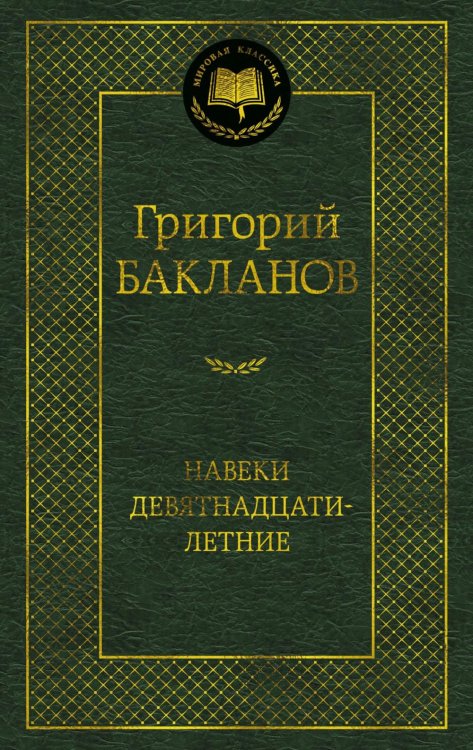 Мировая классика Навеки девятнадцатилетние: повести, рассказы