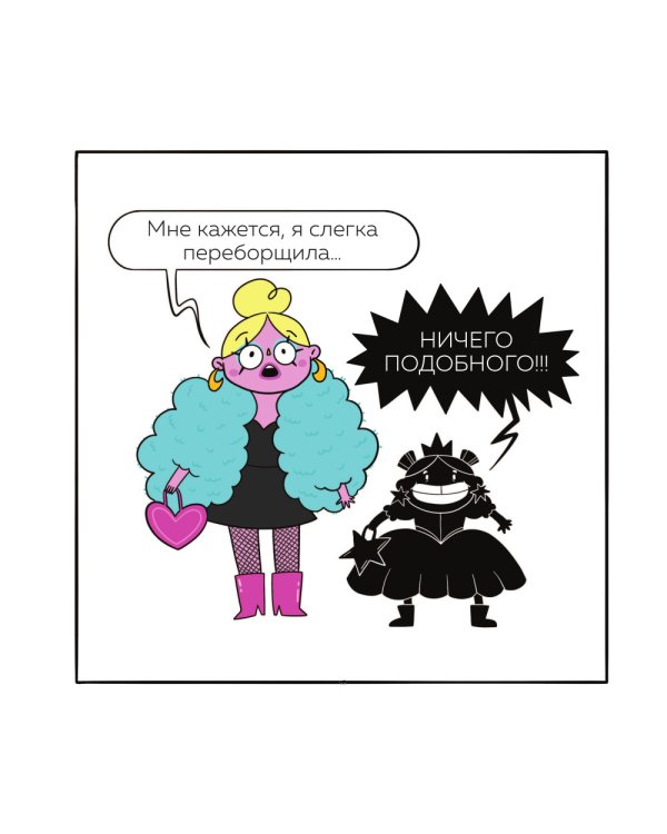 Мой непутевый внутренний ребенок. Комикс для тех, кто пытается понять и принять себя