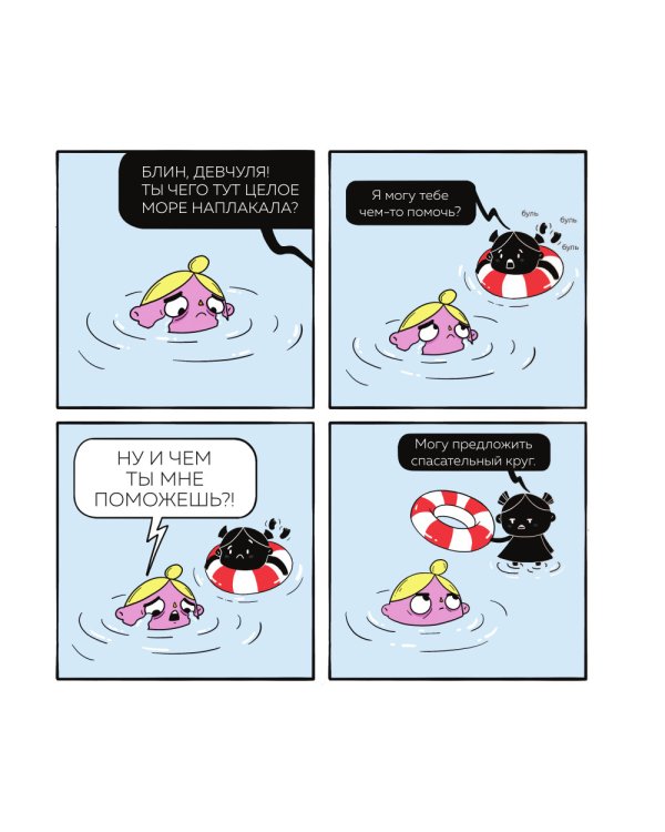 Мой непутевый внутренний ребенок. Комикс для тех, кто пытается понять и принять себя