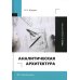 Аналитическая архитектура: Учебник. В 2 ч. Ч. 1: Общенаучная