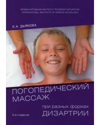 Логопедический массаж при разных формах дизартрии. 3-е изд., испр., и доп