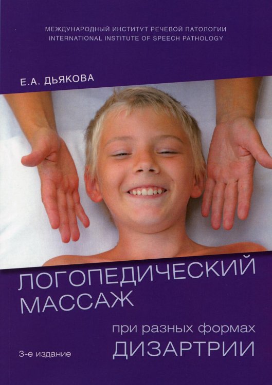 Логопедический массаж при разных формах дизартрии. 3-е изд., испр., и доп