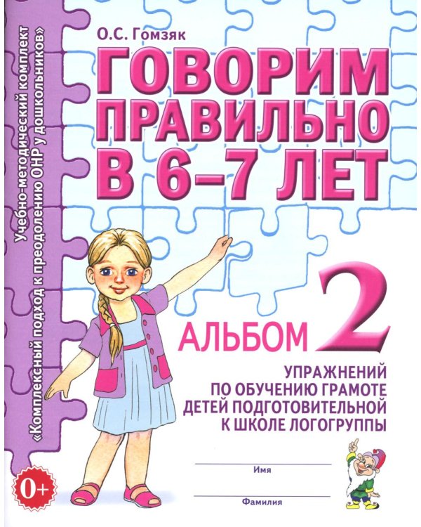 Говорим правильно в 6-7 лет. Альбом 2 упражнений по обучению грамоте детей подготовительной к школе логогруппы