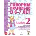 Говорим правильно в 6-7 лет. Альбом 2 упражнений по обучению грамоте детей подготовительной к школе логогруппы