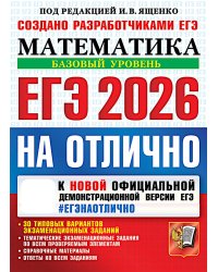 ЕГЭ 2026 на отлично. Математика. Базовый уровень