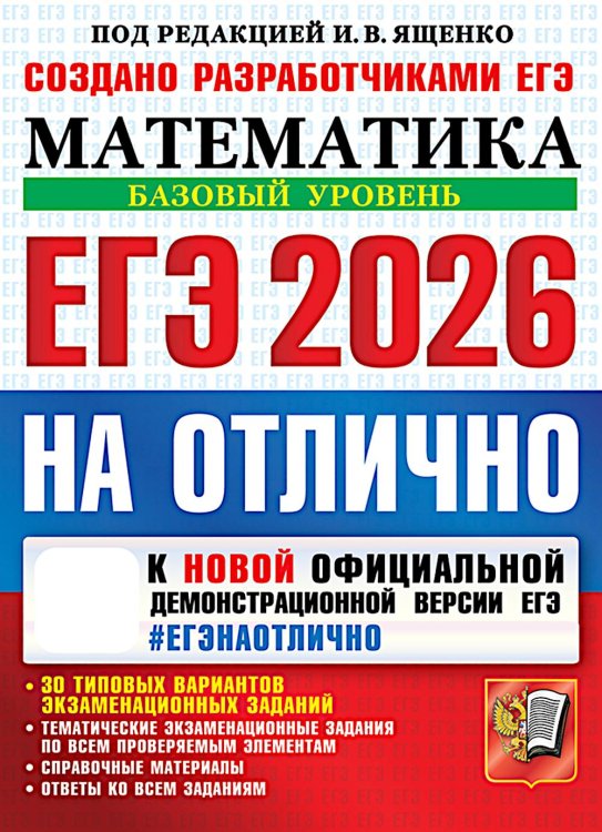 ЕГЭ 2026 на отлично. Математика. Базовый уровень