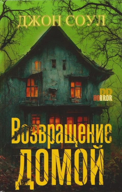 Возвращение домой: роман