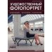 Дополнительное изображение книги «Художественный фотопортрет. Композиция, восприятие, психология»
