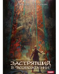 Застрявший. Кн. 2. Застрявший в "Возрождении"