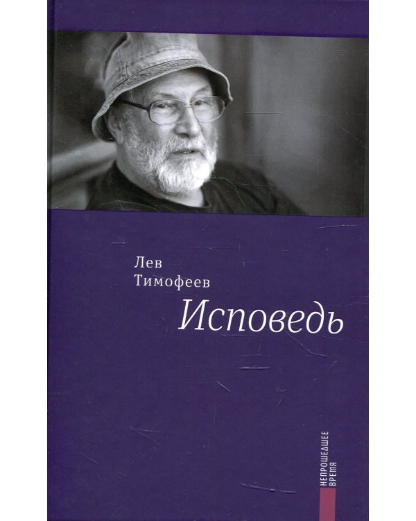 Исповедь