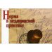 Норма в медицинской практике. Справочное пособие. 20-е изд