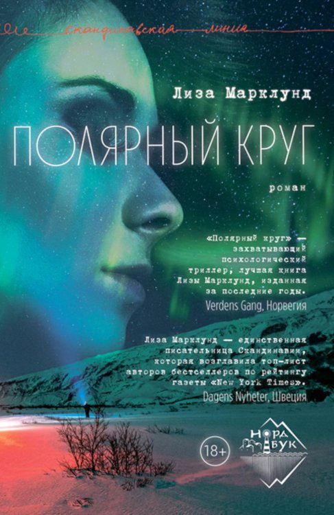 Полярный круг: роман