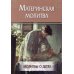 Материнская молитва. Молитвы о детях Материнская молитва. Молитвы о детях