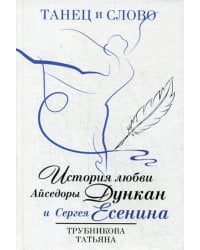 Танец и слово. История любви Айседоры Дункан и Сергея Есенина