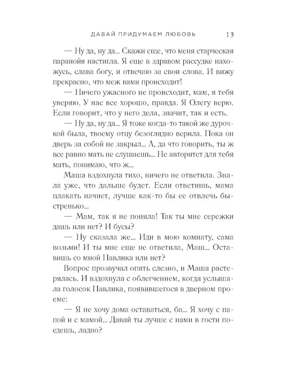 Давай придумаем любовь