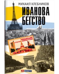 Иванова бегство (тропою одичавших зубров)