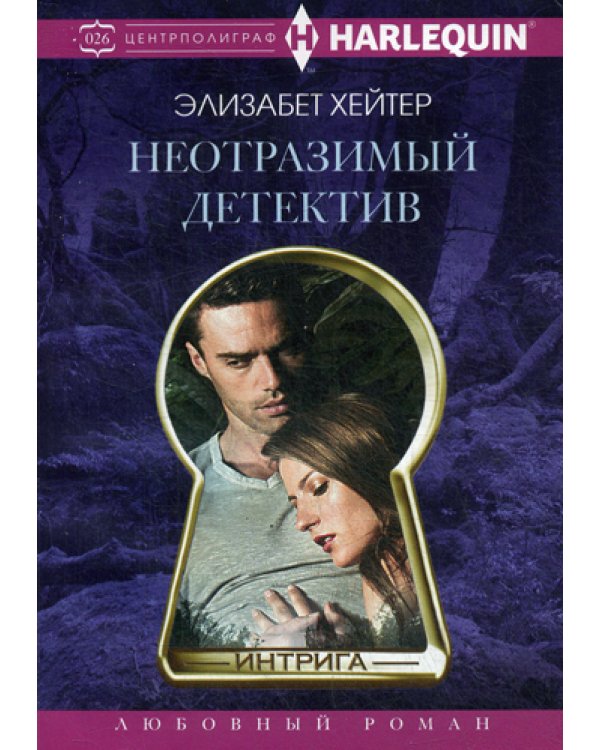 Неотразимый детектив: роман