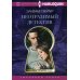 Неотразимый детектив: роман