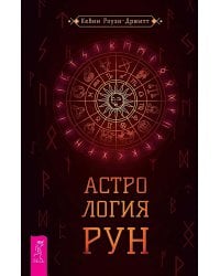Астрология рун