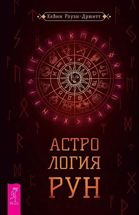 Астрология рун